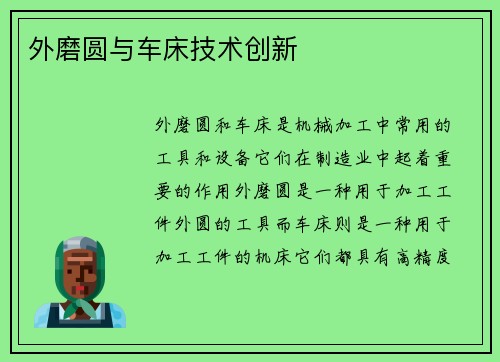 外磨圆与车床技术创新